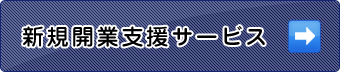 新規開業支援サービス