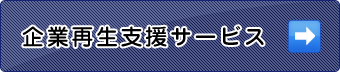 企業再生支援サービス