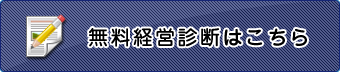 無料経営診断はこちら