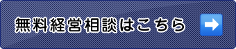 無料経営相談はこちら