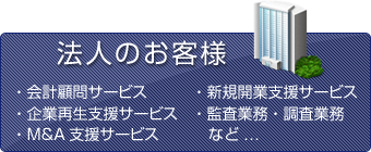 法人のお客様